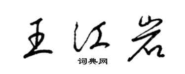 梁錦英王江岩草書個性簽名怎么寫