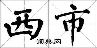 翁闓運西市楷書怎么寫