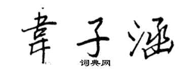 王正良韋子涵行書個性簽名怎么寫