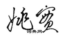 駱恆光姚實草書個性簽名怎么寫