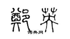 陳聲遠鄭英篆書個性簽名怎么寫