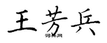 丁謙王芳兵楷書個性簽名怎么寫