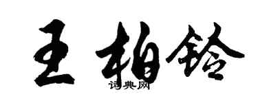 胡問遂王柏鈴行書個性簽名怎么寫