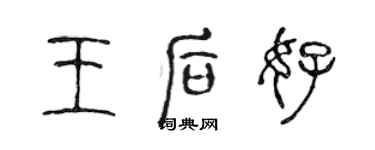 陳聲遠王后好篆書個性簽名怎么寫