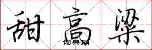 荊霄鵬甜高粱行書怎么寫