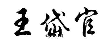 胡問遂王岱官行書個性簽名怎么寫