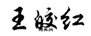 胡問遂王皎紅行書個性簽名怎么寫