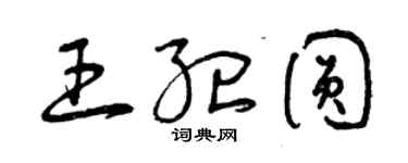曾慶福王紀圓草書個性簽名怎么寫