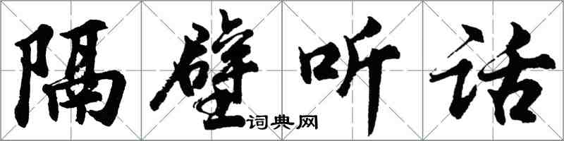 胡問遂隔壁聽話行書怎么寫