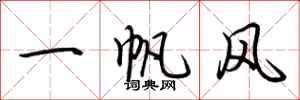 荊霄鵬一帆風行書怎么寫