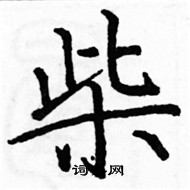 駱恆光寫的硬筆楷書柴