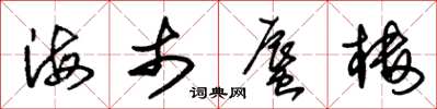 朱錫榮海市蜃樓草書怎么寫