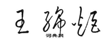 駱恆光王綿炬草書個性簽名怎么寫