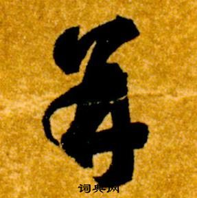 真草千字文中智永的寫法