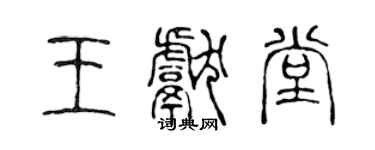 陳聲遠王獻堂篆書個性簽名怎么寫