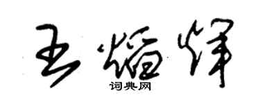 朱錫榮王焰輝草書個性簽名怎么寫