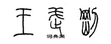 陳墨王武剛篆書個性簽名怎么寫