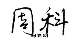 曾慶福周科行書個性簽名怎么寫