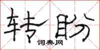 駱恆光轉盼隸書怎么寫