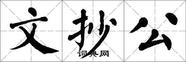 翁闓運文抄公楷書怎么寫