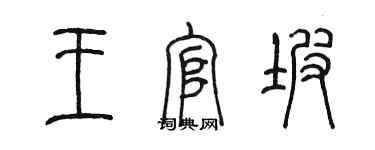 陳墨王官坡篆書個性簽名怎么寫