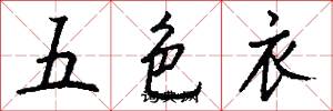五色衣怎么寫好看