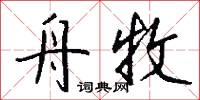 痟瘦的意思_痟瘦的解釋_國語詞典