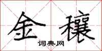 袁強金穰楷書怎么寫