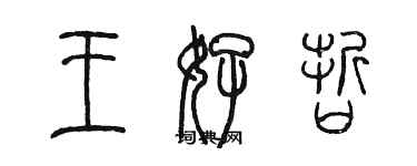 陳墨王好哲篆書個性簽名怎么寫