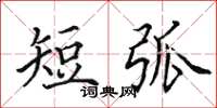 田英章短弧楷書怎么寫
