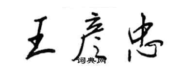 王正良王彥忠行書個性簽名怎么寫