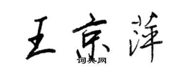 王正良王京萍行書個性簽名怎么寫