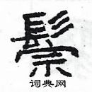 楊為國寫的硬筆隸書鬃