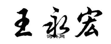 胡問遂王永宏行書個性簽名怎么寫