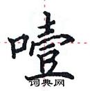 田英章寫的硬筆楷書噎