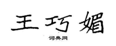 袁強王巧媚楷書個性簽名怎么寫