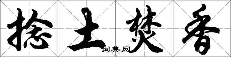 胡問遂捻土焚香行書怎么寫