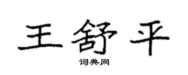 袁強王舒平楷書個性簽名怎么寫