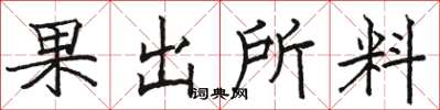 駱恆光果出所料楷書怎么寫