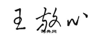 駱恆光王放心草書個性簽名怎么寫