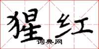 周炳元猩紅楷書怎么寫