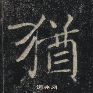 褚遂良雁塔聖教序中猶的寫法