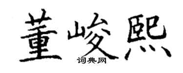 丁謙董峻熙楷書個性簽名怎么寫