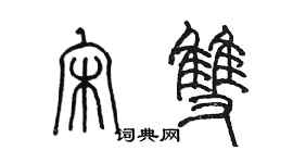 陳墨宋雙篆書個性簽名怎么寫