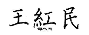 何伯昌王紅民楷書個性簽名怎么寫