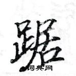 駱恆光寫的硬筆楷書踞