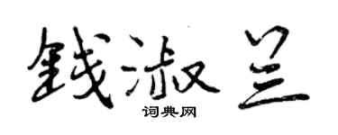 曾慶福錢淑蘭行書個性簽名怎么寫