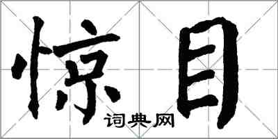 翁闓運驚目楷書怎么寫