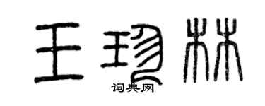 曾慶福王珍林篆書個性簽名怎么寫