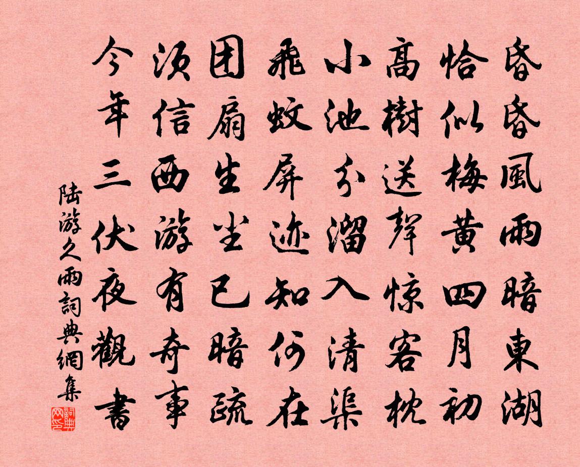 陸游久雨書法作品欣賞